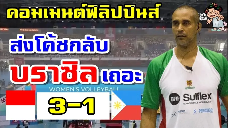 คอมเมนต์ชาวฟิลิปปินส์ฉุนหลังพ่ายอินโดนีเซีย 1-3 เซต ศึกวอลเลย์บอลหญิงซีเกมส์ 2021