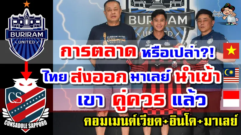 คอมเมนต์เวียดนาม+อินโด+มาเลย์ หลังศุภโชคเตรียมย้ายไปเล่นกับทีมซัปโปโรในเจลีก1 ด้วยสัญญายืมตัว