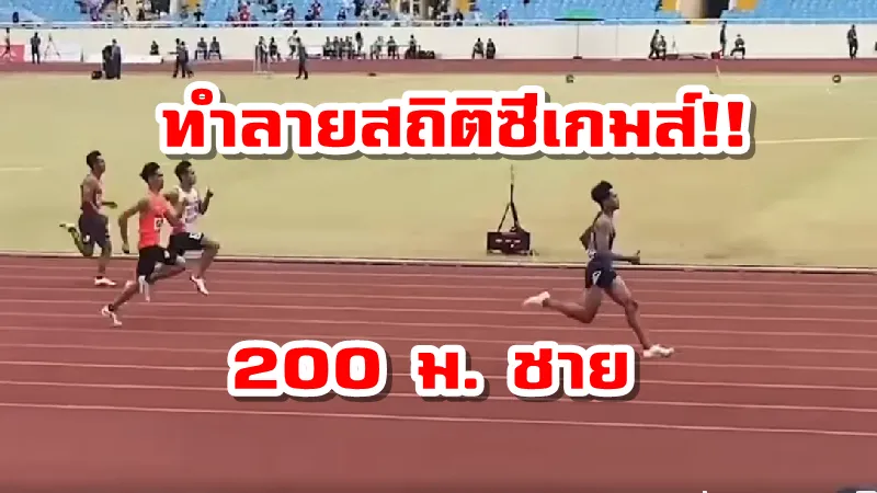 เจ้าบิว ภูริพล ทำลายสถิติซีเกมส์ 200 เมตรชาย ตั้งแต่รอบคัดเลือก!!! (ชมคลิป)