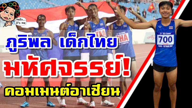คอมเมนต์อาเซียนหลังเจ้าบิว ภูริพล คว้า 3 เหรียญทอง 100ม . 200 ม. 4x100 ม. ในซีเกมส์ 2021