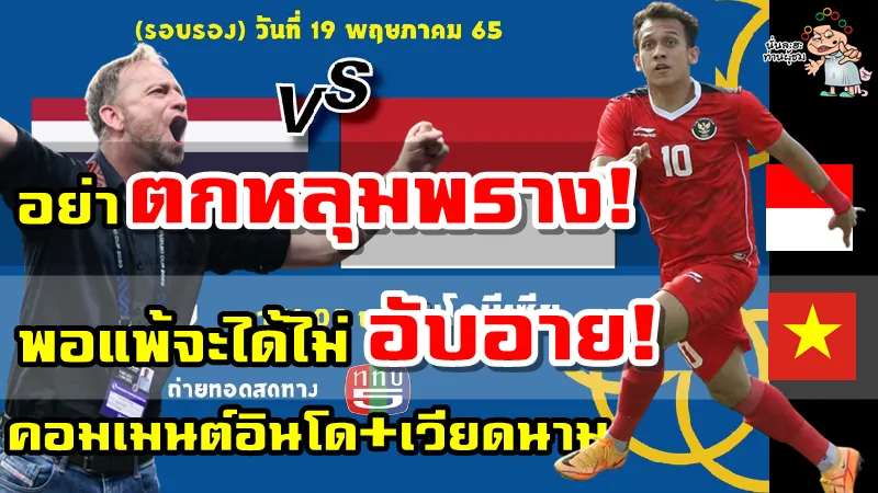 คอมเมนต์ชาวอินโดและเวียดนามหลังมาโน่ยกให้ทีมอินโดนีเซียแข็งแกร่งที่สุดในซีเกมส์2021