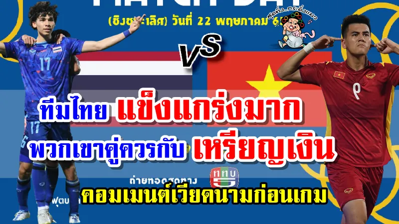 คอมเมนต์เวียดนามก่อนเกม ไทย พบ เวียดนาม ฟุตบอลชายซีเกมส์ 2021