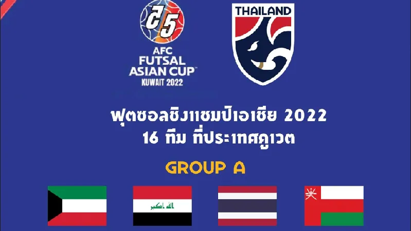 ฟุตซอลไทย ร่วมสายคูเวต อิรัก โอมาน ศึกชิงแชมป์เอเชีย2022