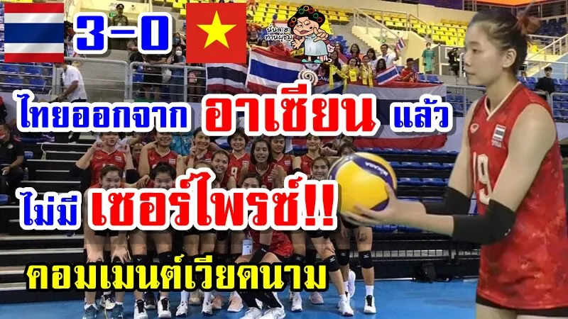 คอมเมนต์เวียดนามหลังแพ้ไทย 0-3 เซต ชวดเหรียญทองวอลเลย์บอลหญิงซีเกมส์2021