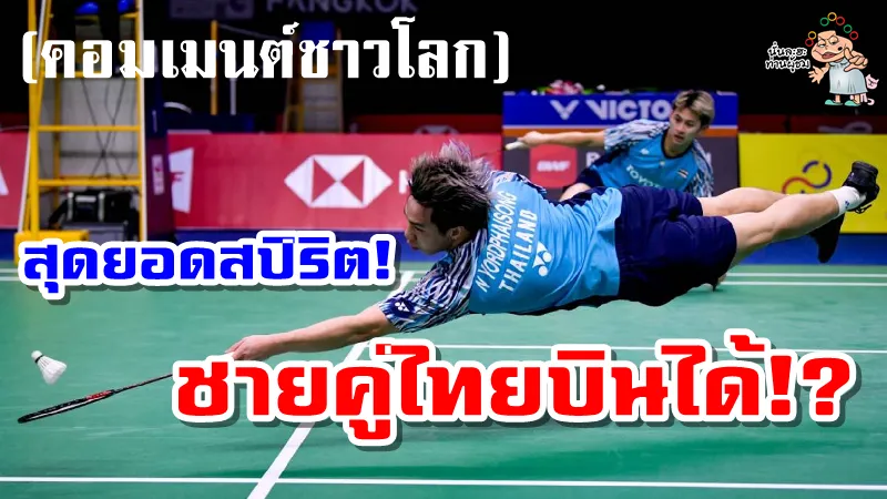 คอมเมนต์ชาวโลกทึ่ง! หลังชายคู่ไทยเล่นอย่างทุ่มสุดตัว ในศึกโทมัส คัพ 2022