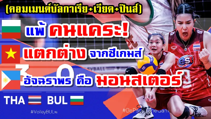 คอมเมนต์บัลกาเรีย+เวียด+ปินส์ หลังไทยชนะบัลกาเรีย 3-0 เซต ศึก VNL2022