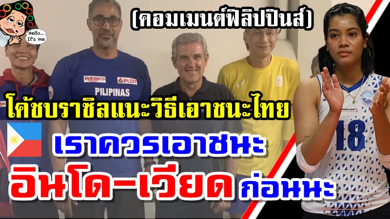 คอมเมนต์ฟิลิปปินส์หลังโค้ชทีมชาติบราซิลแนะวิธีเอาชนะทีมไทยและอัจฉราพร