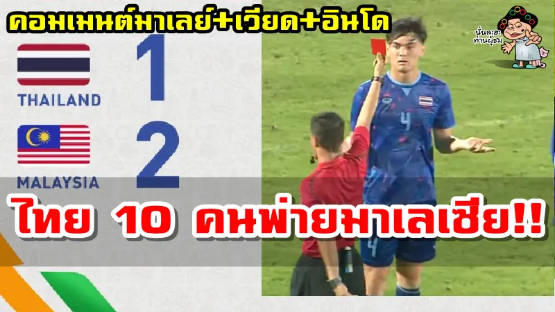 คอมเมนต์มาเลย์ - เวียด - อินโด หลังไทยแพ้มาเลย์ 1-2 ศึกซีเกมส์ 31