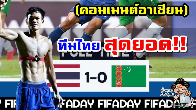 คอมเมนต์อาเซียนหลังไทยชนะเติร์กเมนิสถาน 1-0 นัดกระชับมิตรฟีฟ่าเดย์