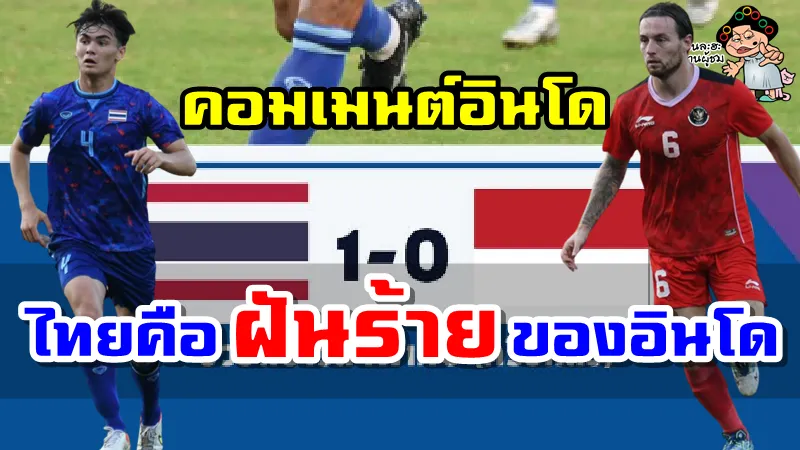คอมเมนต์อินโดนีเซียหลังแพ้ไทย 0-1 ช่วงต่อเวลาพิเศษ ศึกซีเกมส์ 2021