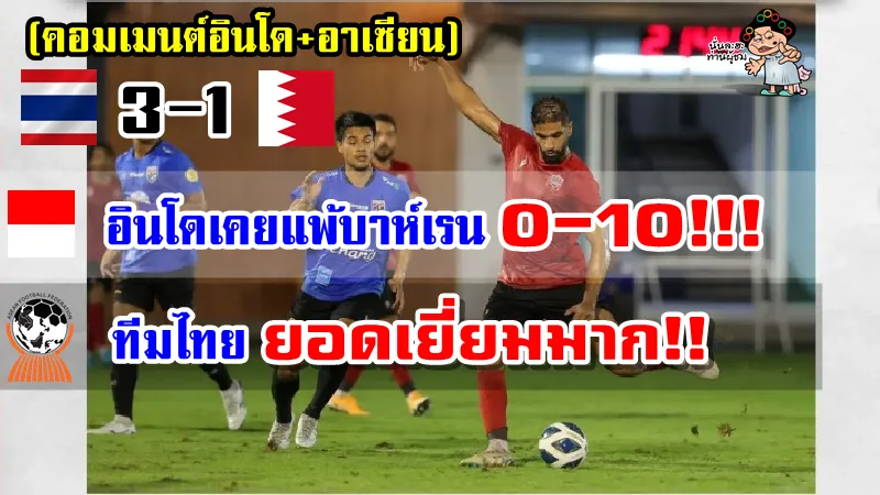 คอมเมนต์อินโด+อาเซียนหลังไทยชนะบาห์เรน 3-1 นัดอุ่นเครื่องแบบปิดอย่างไม่เป็นทางการ