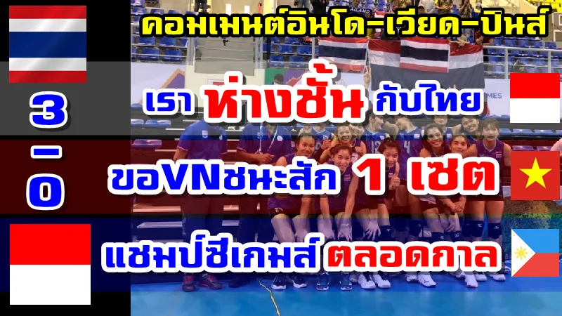 คอมเมนต์อินโด+เวียด+ปินส์หลังไทยชนะอินโด 3-0 ศึกวอลเลย์บอลหญิงซีเกมส์ 2021