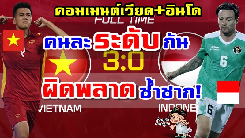 คอมเมนต์เวียดนามผงาด อินโดฉุน หลังเวียดนามชนะอินโด 3-0 ศึกซีเกมส์ 31