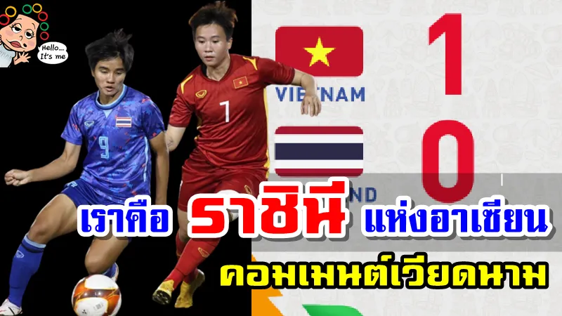 คอมเมนต์เวียดนามหลังเอาชนะไทย 1-0 คว้าแชมป์ฟุตบอลหญิงซีเกมส์ 2021