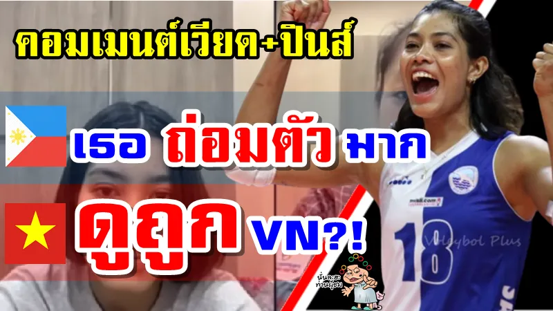 คอมเมนต์เวียดนามและฟิลิปปินส์หลังอัจฉราพรให้สัมภาษณ์คู่