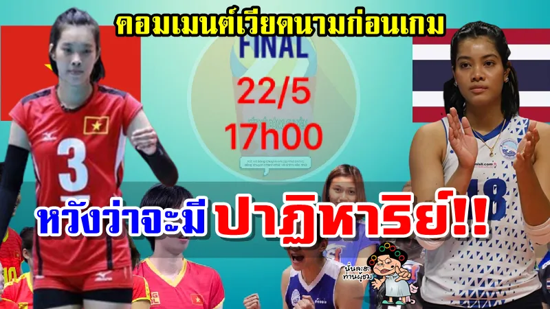 มินิคอมเมนต์เวียดนามก่อนเกมระหว่างไทย vs เวียดนาม นัดชิงฯ วอลเลย์บอลหญิงซีเกมส์ 2021