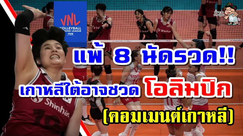 คอมเมนต์เกาหลีใต้หลังแพ้ 8 นัดรวด ยังไม่มีแต้ม ศึก VNL2022