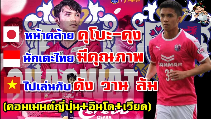 คอมเมนต์ชาวญี่ปุ่น อินโด เวียดนาม หลังเชาว์วัฒน์ย้ายซบเซเรโซ โอซาก้า