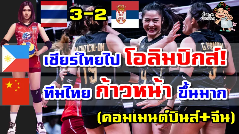 คอมเมนต์จีน+ฟิลิปปินส์หลังไทยชนะเซอร์เบีย 3-2 เซต ศึก VNL2022