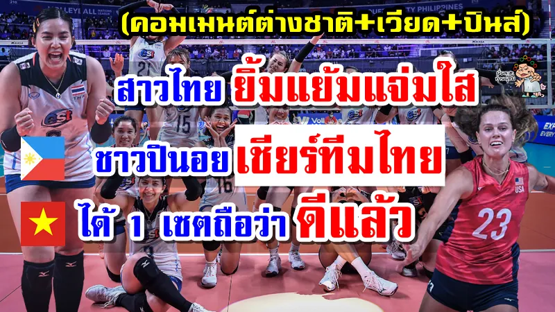 คอมเมนต์ชาวต่างชาติ+เวียด+ปินส์ หลังไทยแพ้อเมริกา 1-3 เซต ศึก VNL2022
