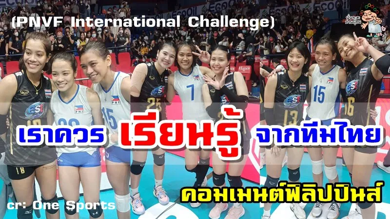 คอมเมนต์ชาวฟิลิปปินส์หลังทีมฟิลิปปินส์แพ้ทีมไทย 0-3 เซต ศึก PNVF International Challenge