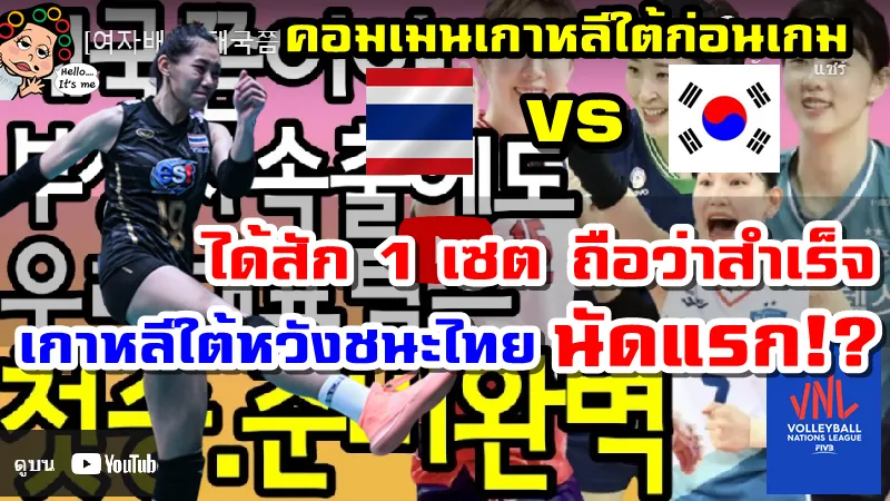 คอมเมนต์ชาวเกาหลีใต้ก่อนเกมเกาหลีใต้พบไทย ศึก VNL2022