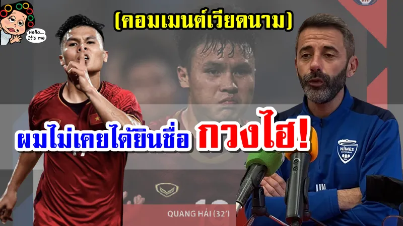 คอมเมนต์ชาวเวียดนาม หลังกุนซือสโมสรนีมส์ กล่าวว่า ไม่เคยได้ยินชื่อของกวงไฮ