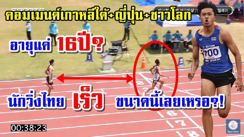 คอมเมนต์เกาหลี+ญี่ปุ่น+ชาวโลกสุดทึ่ง! หลังเห็นการวิ่งภูริพล และลมกรดทีมชาติไทย