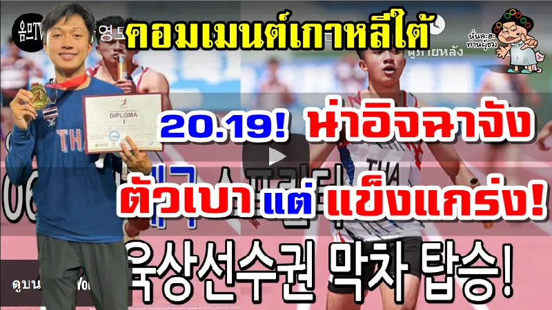 คอมเมนต์เกาหลีใต้ หลังบิว ภูริพล ผ่านเข้าไปแข่งขันชิงแชมป์โลก 200 ม.ชาย 20.19 วินาที