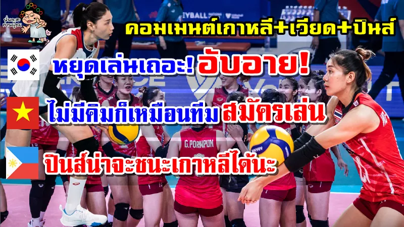 คอมเมนต์เกาหลีใต้+เวียด+ปินส์ หลังไทยชนะเกาหลีใต้ 3-0 เซต ศึก VNL2022