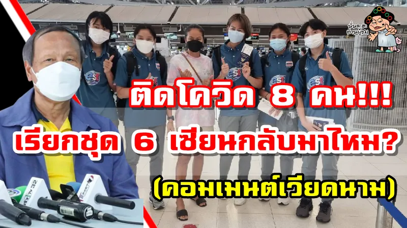คอมเมนต์เวียดนามหลังทีมสาวไทยติดโควิด 8 คน ก่อนดวลโปแลนด์ ศึก VNL2022