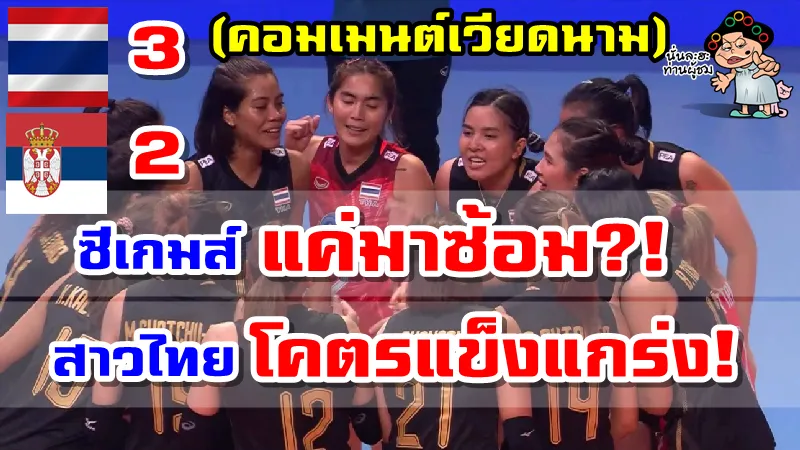 3 2 เซต ศึก VNL2022