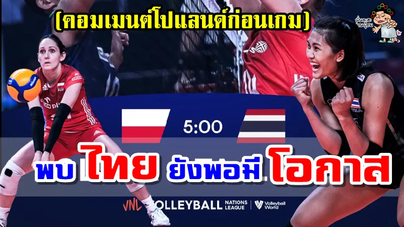 คอมเมนต์โปแลนด์ก่อนเกมระหว่างทีมชาติไทย vs ทีมชาติโปแลนด์ ศึก VNL2022
