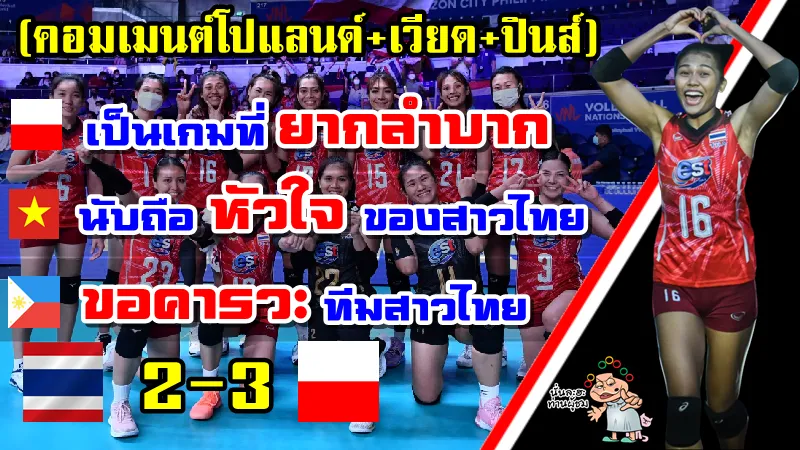 คอมเมนต์โปแลนด์+เวียด+ปินส์ หลังไทยแพ้โปแลนด์ 2-3 เซต ศึก VNL2022