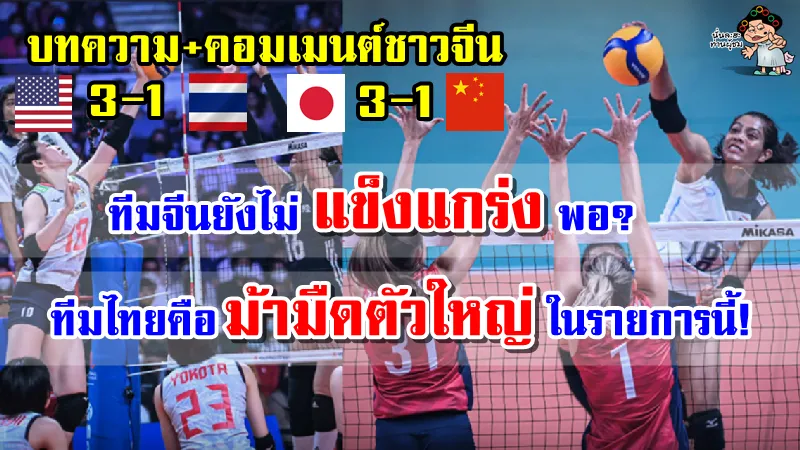 บทความและคอมเมนต์ชาวจีนหลังจากไทยแพ้อเมริกาและจีนแพ้ญี่ปุ่น 1-3 เซต ศึก VNL2022