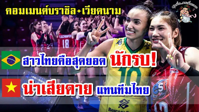 คอมเมนต์บราซิล+เวียดนามหลังไทยแพ้บราซิล 1-3 เซต ศึก VNL2022