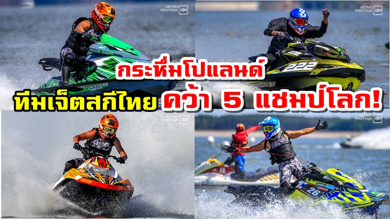 กระหึ่ม! นักเจ็ตสกีไทยคว้า 5 แชมป์โลก ศึกเวิลด์ ซีรีส์ที่โปแลนด์
