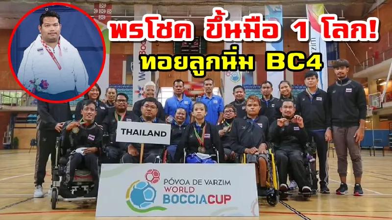 พรโชค ทยานขึ้นมือหนึ่งโลก บอคเซียประเภท BC4 หลังคว้าแชมป์ที่โปรตุเกส