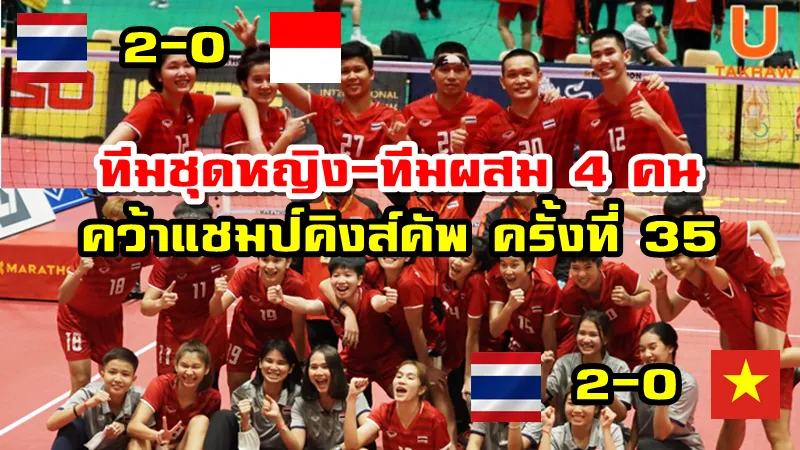 ทีมชุดหญิงและทีมผสม 4 คน คว้าแชมป์ตะกร้อชิงแชมป์โลก คิงส์คัพ ครั้งที่ 35