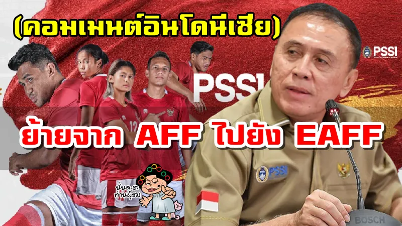 ข่าวและคอมเมนต์อินโดนีเซียเกี่ยวกับ PSSI จะย้ายจาก AFF ไปอยู่กับ EAFF