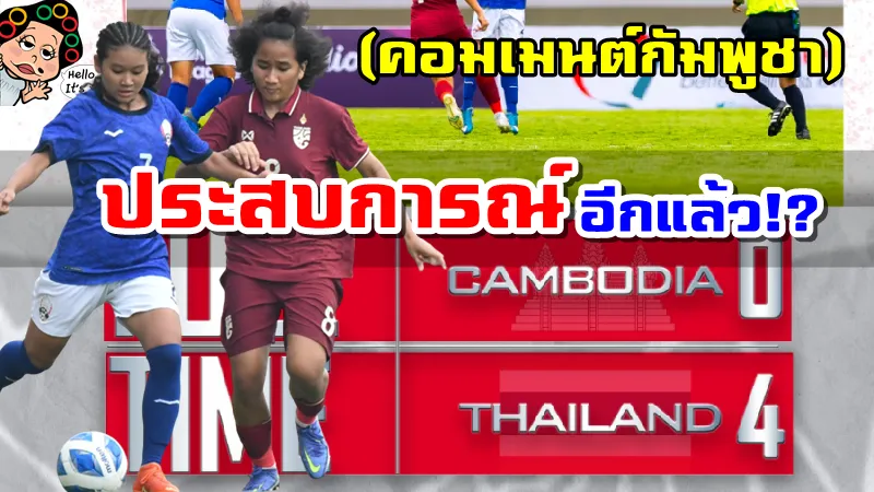 คอมเมนต์กัมพูชาหลังแพ้ไทย 0-4 ศึกฟุตบอลหญิงชิงแชมป์อาเซียน U18