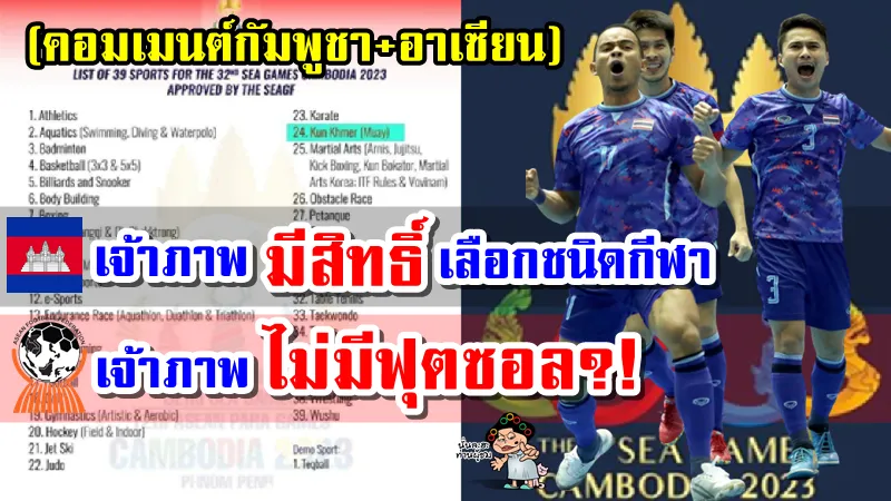 คอมเมนต์กัมพูชาและอาเซียน หลังซีเกมส์ที่กัมพูชาจะไม่มีกีฬาฟุตซอล
