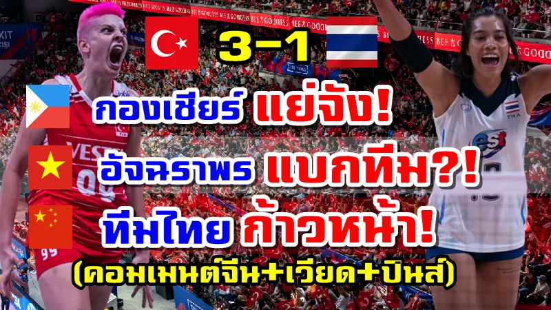คอมเมนต์จีน-เวียด-ปินส์หลังไทยแพ้ทูร์เคีย 1-3 เซต VNL2022