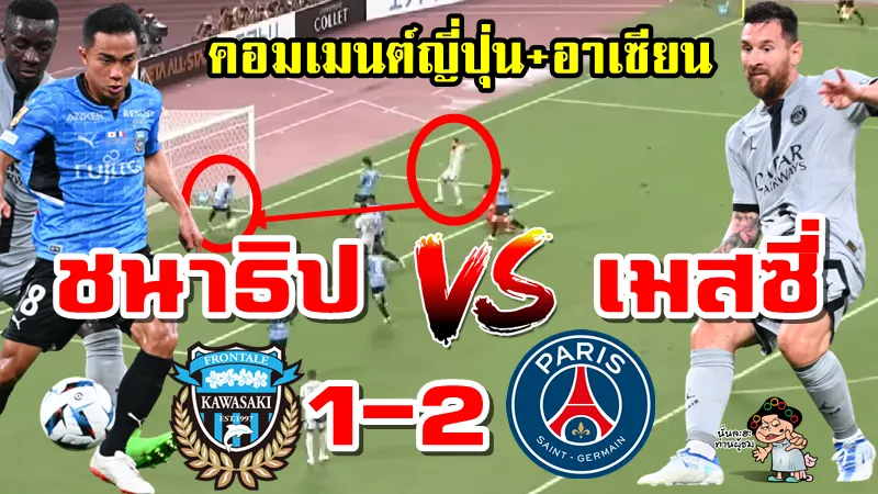 คอมเมนต์ญี่ปุ่น+อาเซียน หลังชนาธิป vs เมสซี่ ในเกมกระชับมิตรระหว่าง คาวาซากิ vs PSG