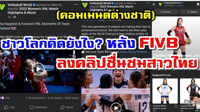 คอมเมนต์ต่างชาติหลัง FIVB ลงคลิปผลงานและรอยยิ้มของทีมสาวไทย ใน VNL2022