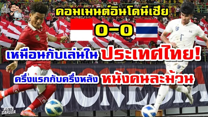คอมเมนต์อินโดนีเซียหลังอินโดนีเซียเสมอไทย 0-0 ศึก AFF U19 2022