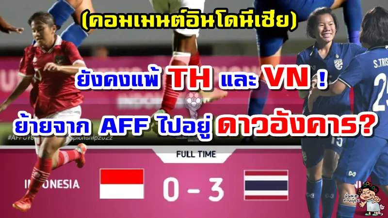 คอมเมนต์อินโดหลังอินโดนีเซียแพ้ไทย 0-3 ศึกฟุตบอลหญิงชิงแชมป์อาเซียน U18