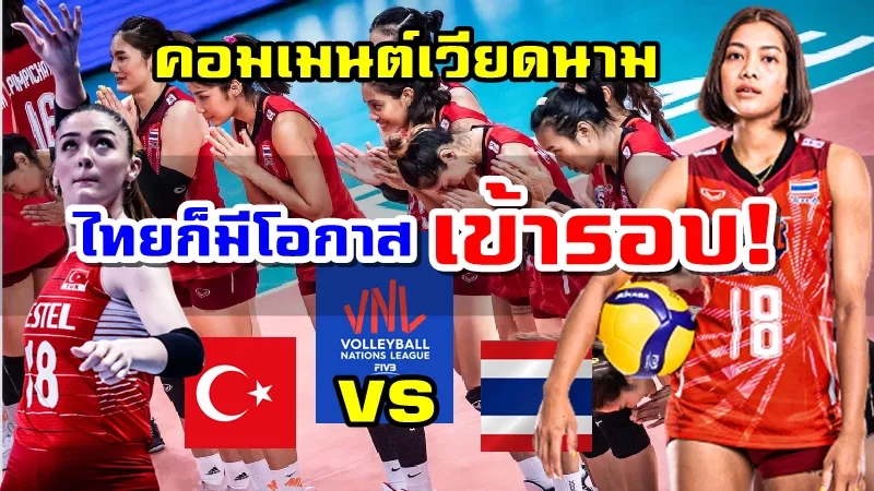 คอมเมนต์เวียดนามหลังทีมไทยพบตุรเคียในรอบ 8 ทีมสุดท้าย VNL2022
