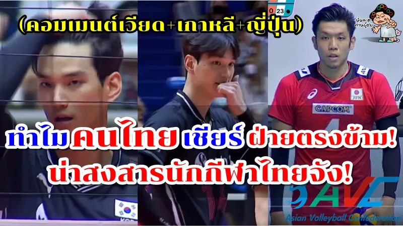 คอมเมนต์เวียดนาม+เกาหลี+ญี่ปุ่นแปลกใจ ทำไมกองเชียร์ไทยถึงเชียร์ทีมฝ่ายตรงข้าม?