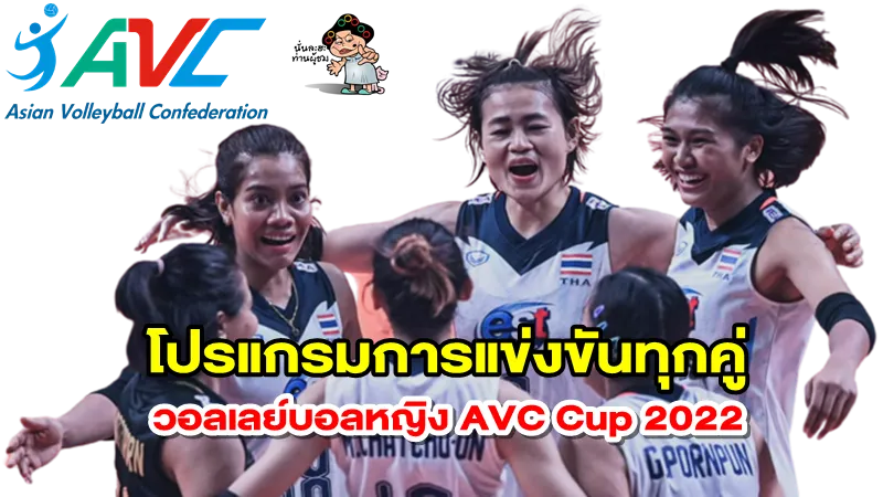 ตารางการแข่งขันและถ่ายทอดสดวอลเลย์บอลหญิง AVC Cup 2022